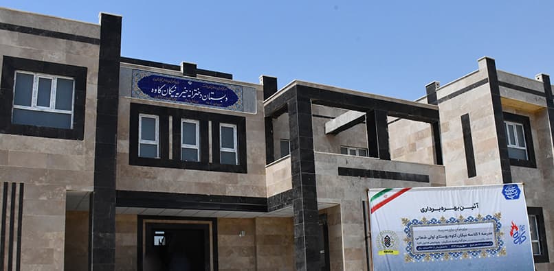 افتتاح مدرسه نيكان كاوه