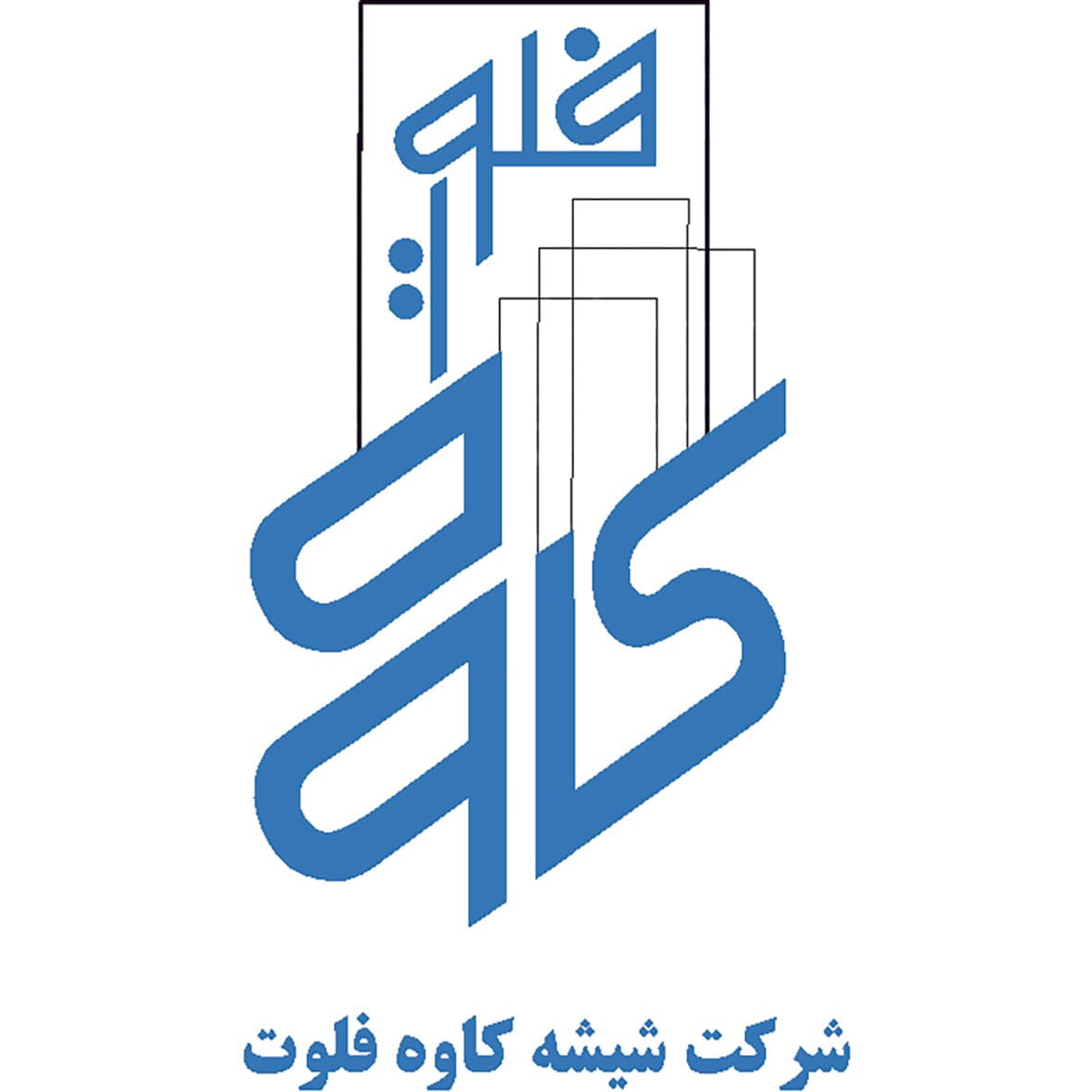 توليد كننده انواع شيشه‌های فلوت، آينه، رفلكس و لمينيت