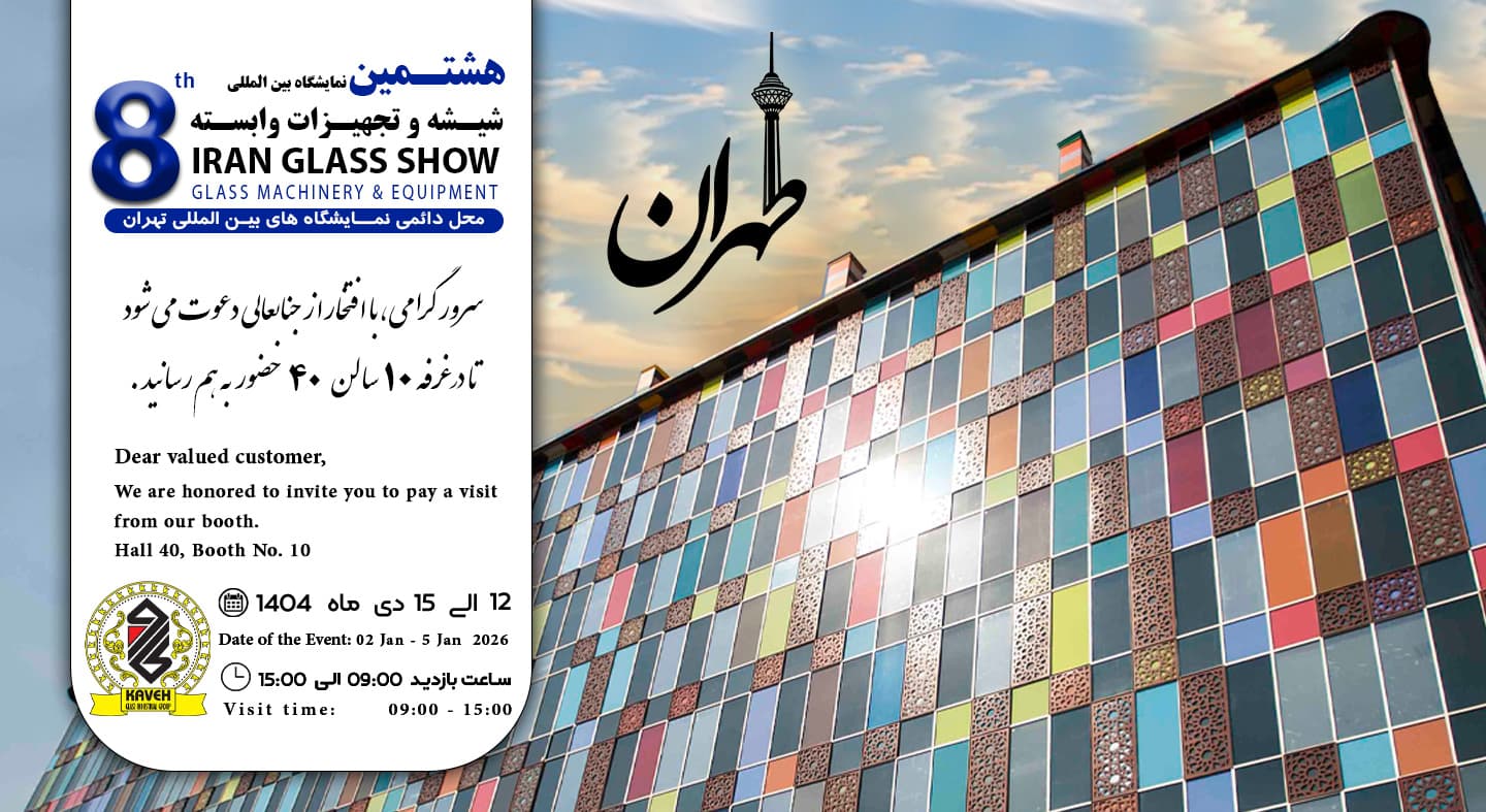 نمايشگاه شيشه و تجهيزات وابسته 